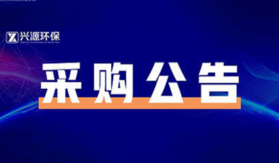 邀请竞争性洽谈：压滤机钢结构自动焊接工作站|杭州兴源环保设备有限公司
