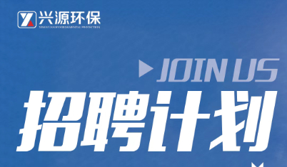 加入兴源 |兴源环保2025年暑期招聘火热进行中