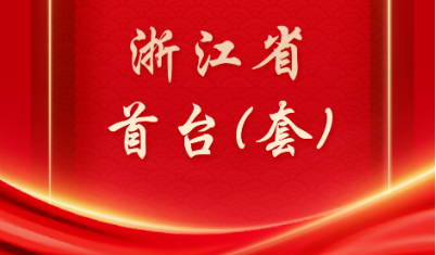 好消息！兴源环保设备被认定为浙江省首台（套）重大技术装备