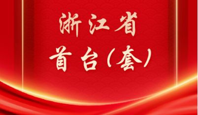 好消息！1066vip威尼斯环保设备被认定为浙江省首台（套）重大技术装备