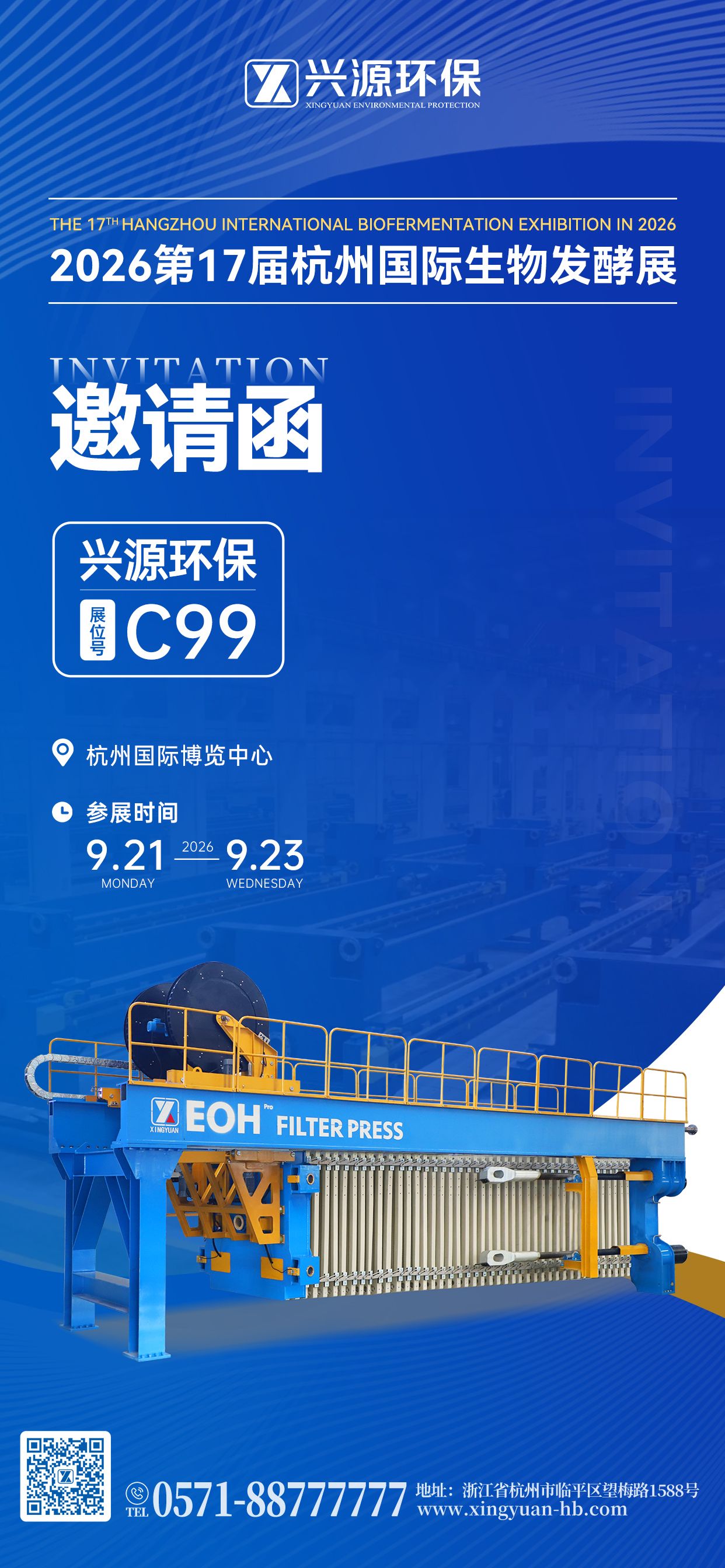 兴源环保参加2026年第17届生物发酵展