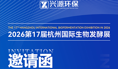 兴源环保参加2026年第17届生物发酵展